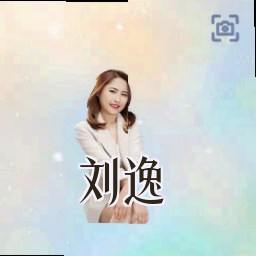 刘逸