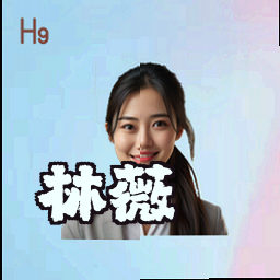 林薇