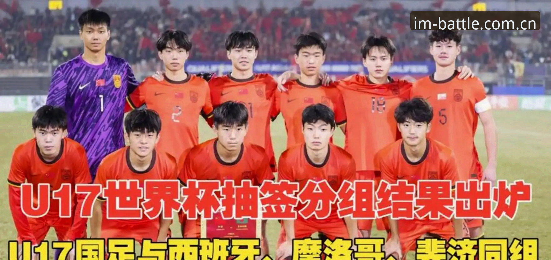 U17世界杯抽签揭晓：中国男女足挑战强敌，赛事深度解析