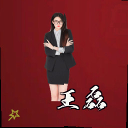 王磊